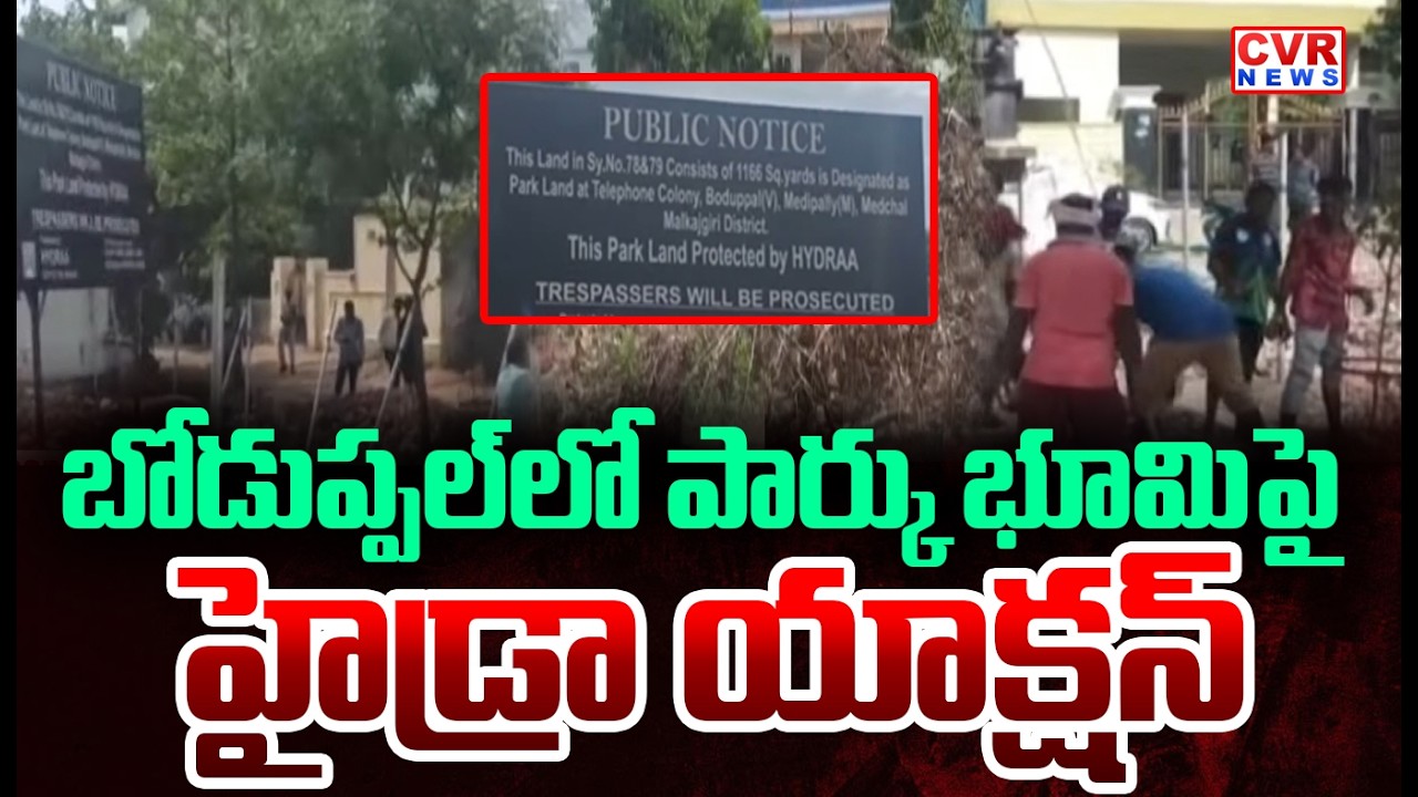 బోడుప్పల్&zwnj;లో పార్కు భూమిపై HYDRA యాక్షన్ | HYDRA Action in Boduppal | CVR NEWS