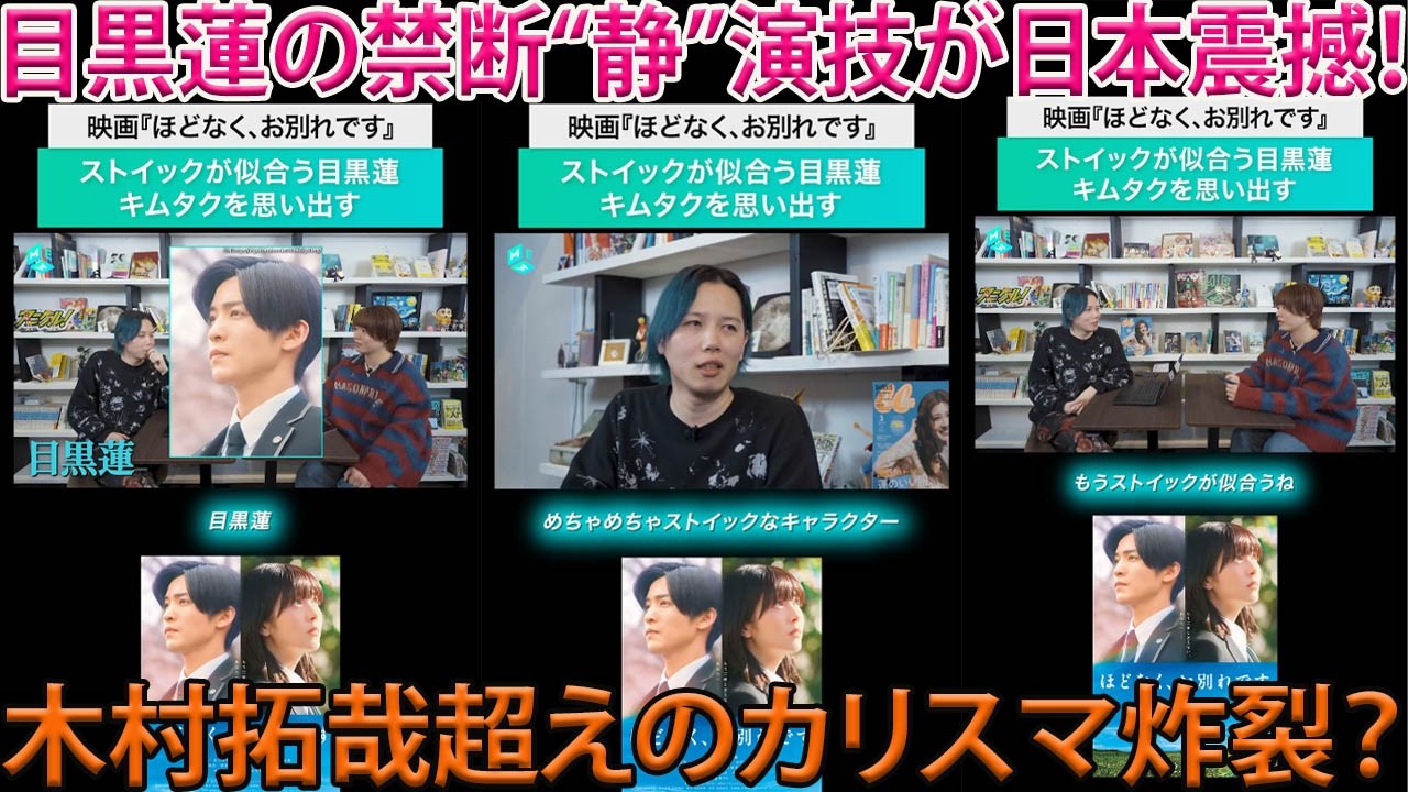 目黒蓮が映画『ほどなく、お別れです』において解き放った、木村拓哉をも彷彿とさせる圧倒的カリスマ性と、誰もが息を呑む禁断の“静”の演技が、今まさに日本全土を激震させ続けている-八五TV