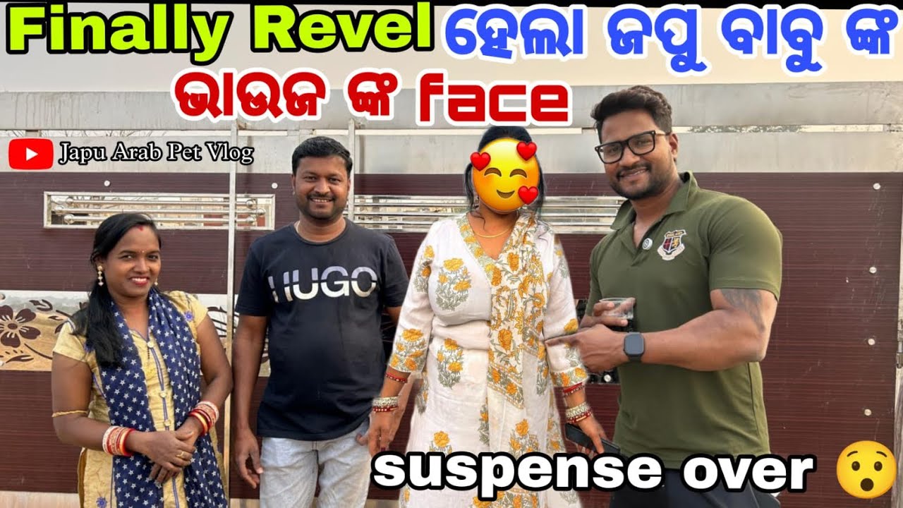 Finally Revel ହେଲା ଜପୁ ବାବୁ ଙ୍କ ଭାଉଜ ଙ୍କ face || suspense over