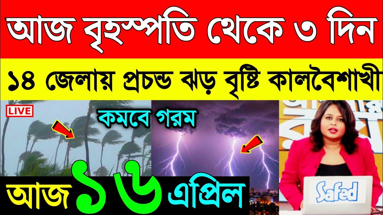এইমাত্র পাওয়া খবর | আজ বৃহস্পতি থেকে ৩ দিন ঝড় বৃষ্টি | কালবৈশাখী শিলা বৃষ্টি | Weather News