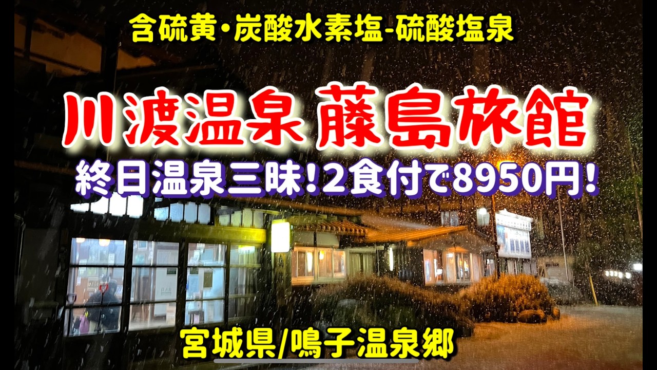 【鳴子温泉郷】川渡温泉藤島旅館8950円プランで泊まってみました。