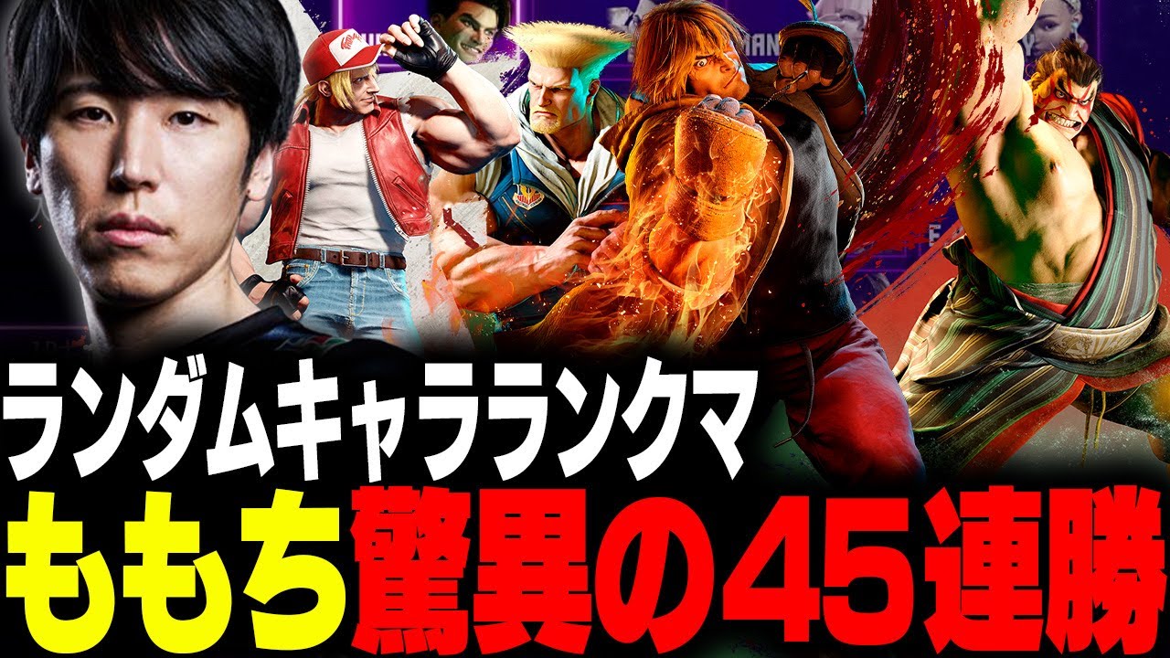 ランダムキャラでランクマ45連勝するももち【ストリートファイター6】