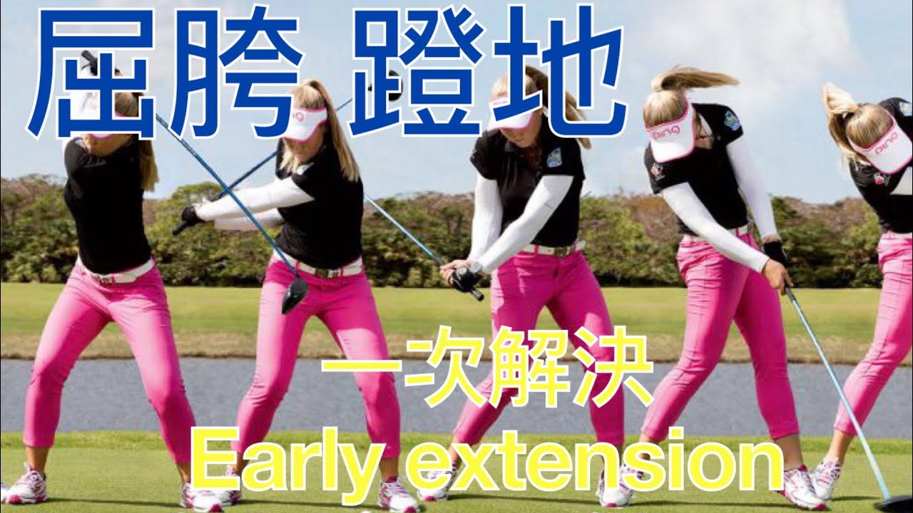 Pro-Am Golf Academy 如何屈胯蹬地、何時加速、如何避免Early Extension 一次詳解