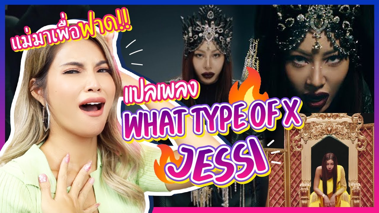 แปลเพลง What Type of X - Jessi 🔥 แม่มาเพื่อฟาด อย่ามาแหยมกับแม่!!!