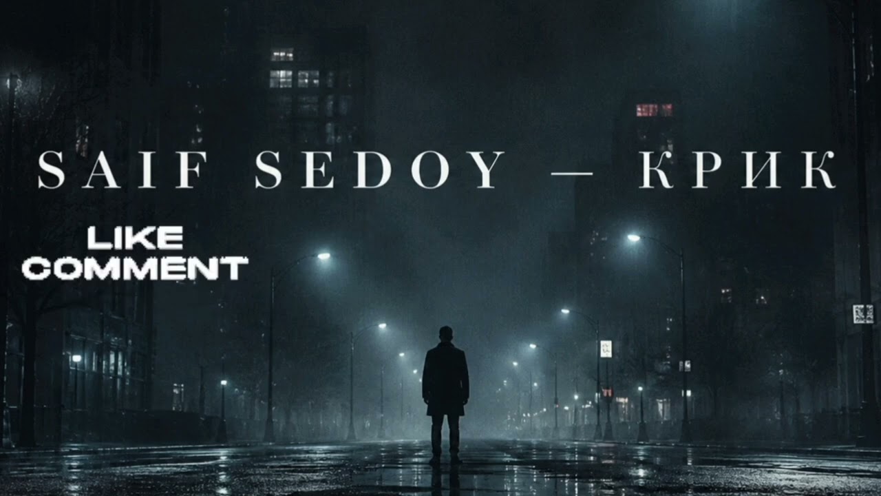 SAIF SEDOY &mdash; Крик [Премьера 2026] #saifsedoy #моистихи #ai #рэп #newmusic2026 #новыйтрек2026 #крик 