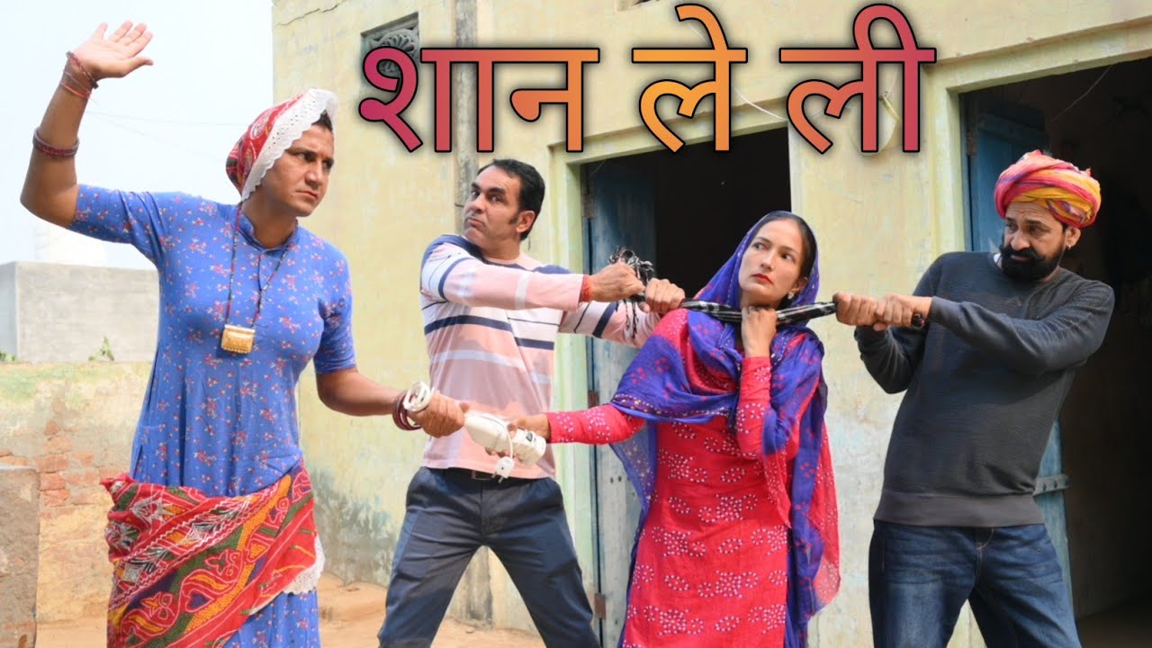 शान ले ली #amitgodarasaliwala #rajasthanicomedy