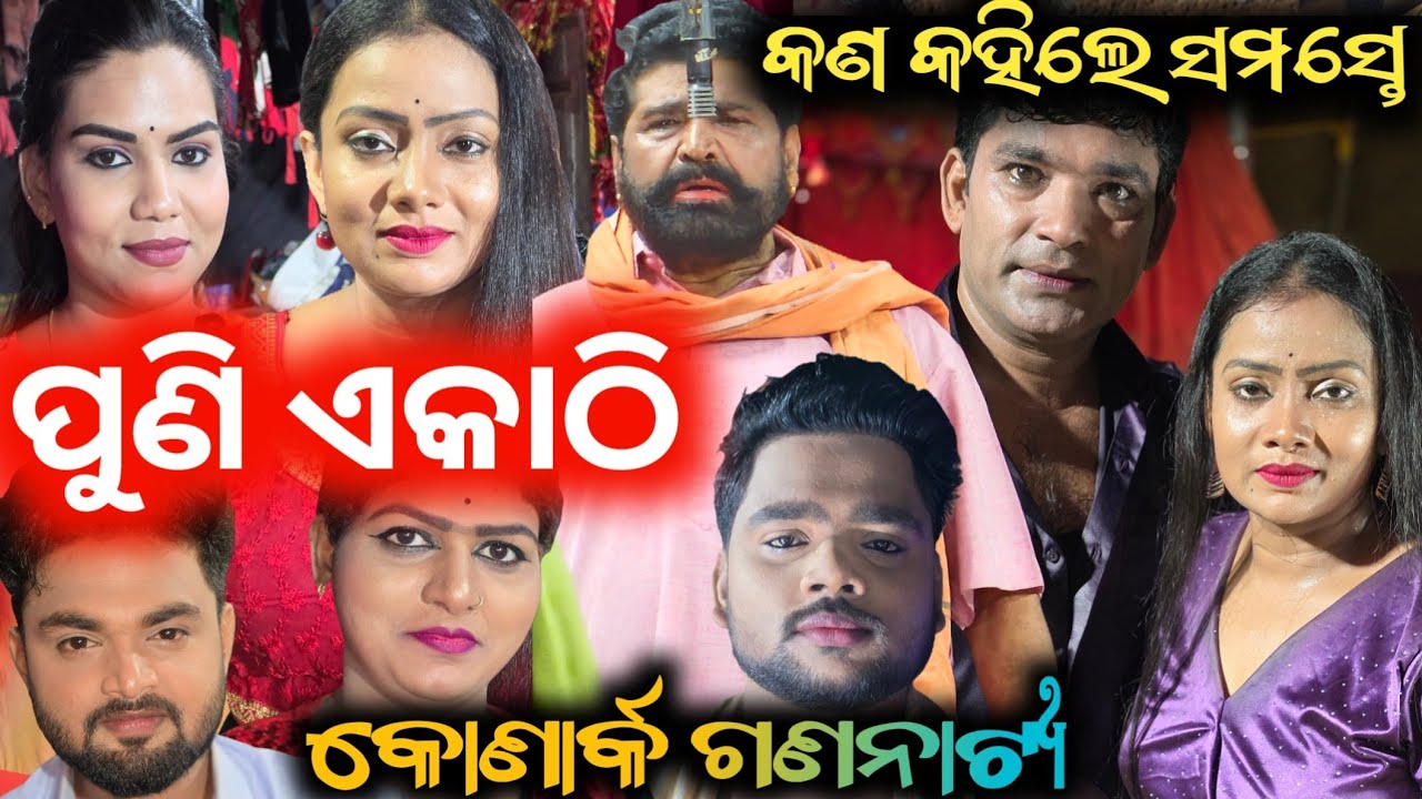 ଡବଲ ପାର୍ଟି ପୁଣି ହେବେ ଏକାଠି ଧବଳେଶ୍ବର କଟକ ରେ // anchor Krishna Kumar jatra blog