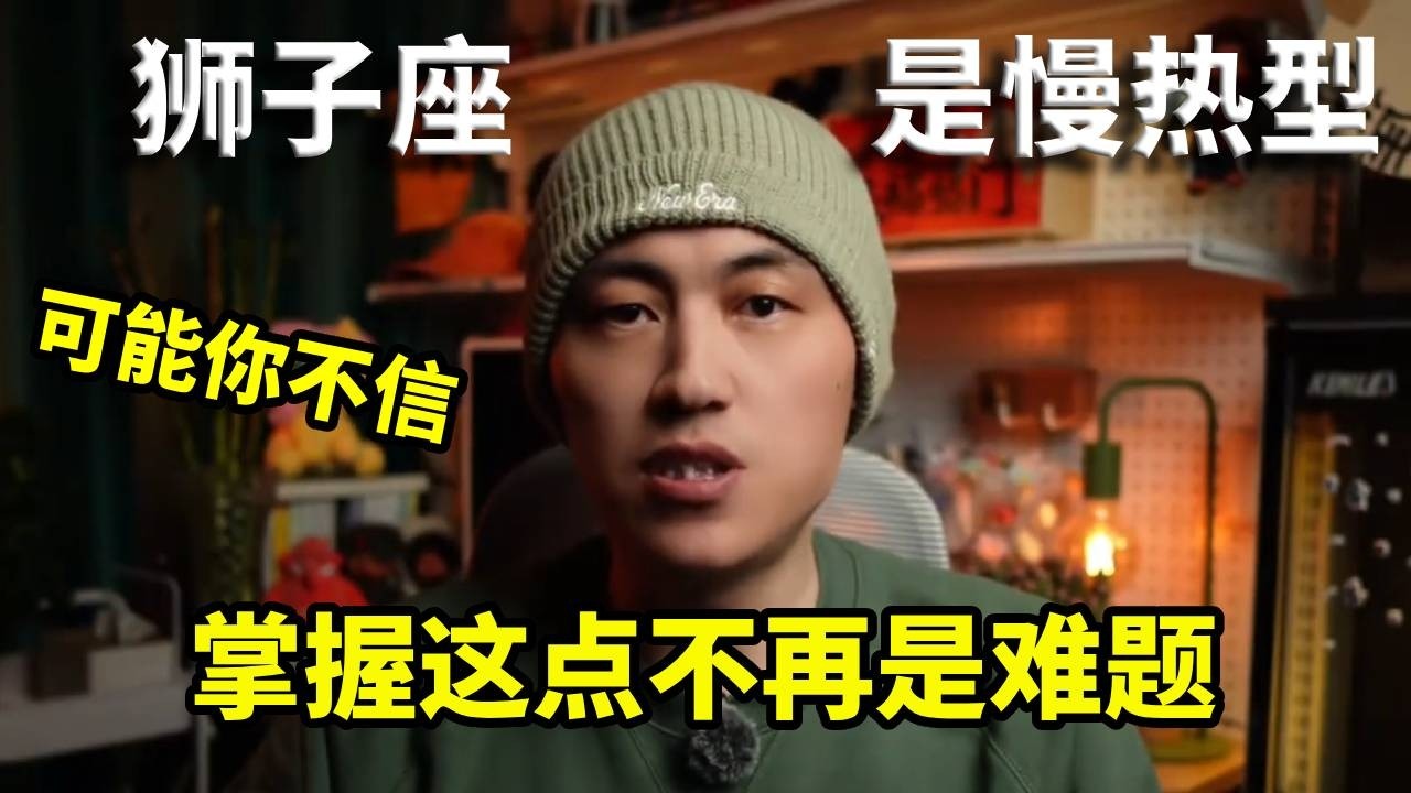说出来可能你不信，狮子座竟是慢热型！掌握这一点狮子座不再是难题！
