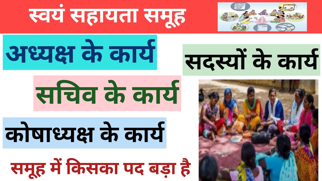 अध्यक्ष, सचिव, कोषाध्यक्ष के कार्य, सदस्यों कार्य | समूह में किसका पद बड़ा है Swayam Sahayta Samuh