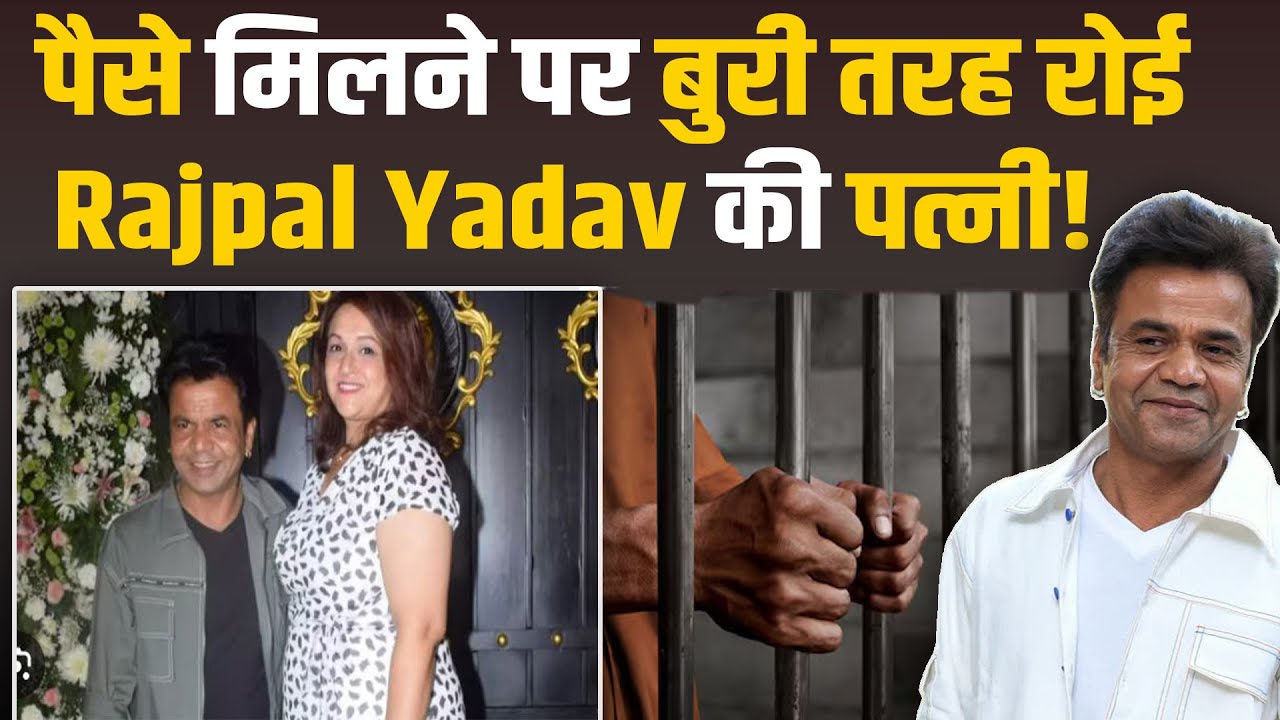 Rajpal Yadav Wife Radha First Reaction: Camera पर छलका पत्नी Radha का दर्द, कही ये बड़ी बात!