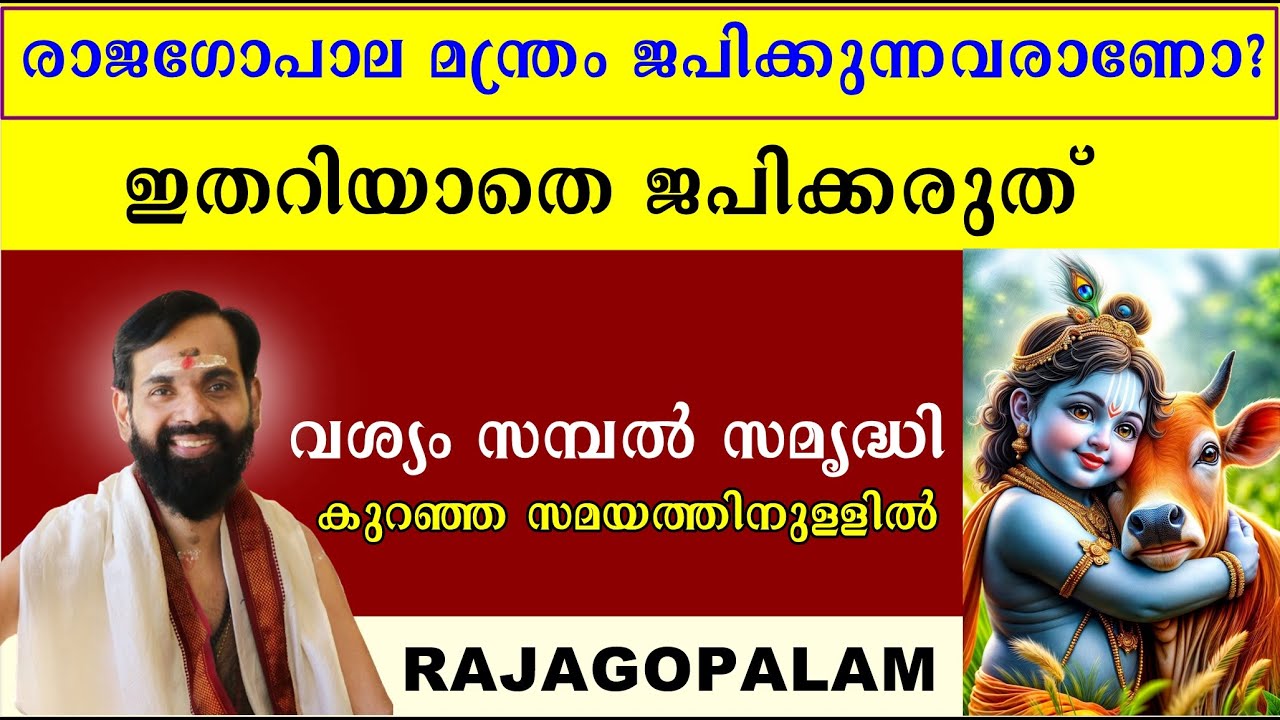 രാജഗോപാല മന്ത്രം ജപിക്കുന്നവരാണോ നിങ്ങൾ ? ഇതറിയാതെ ജപിക്കരുത്  സമ്പൽ സമൃദ്ധി  കുറഞ്ഞ സമയത്തിനുള്ളിൽ