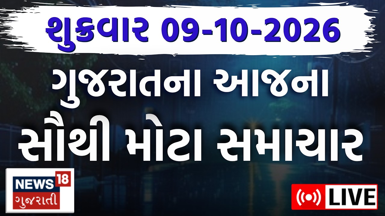 🟠Gujarati News LIVE | ગુજરાતના અત્યાર સુધીના સમાચાર ફટાફટ | Weather | Fatafat News | News18 Gujarati