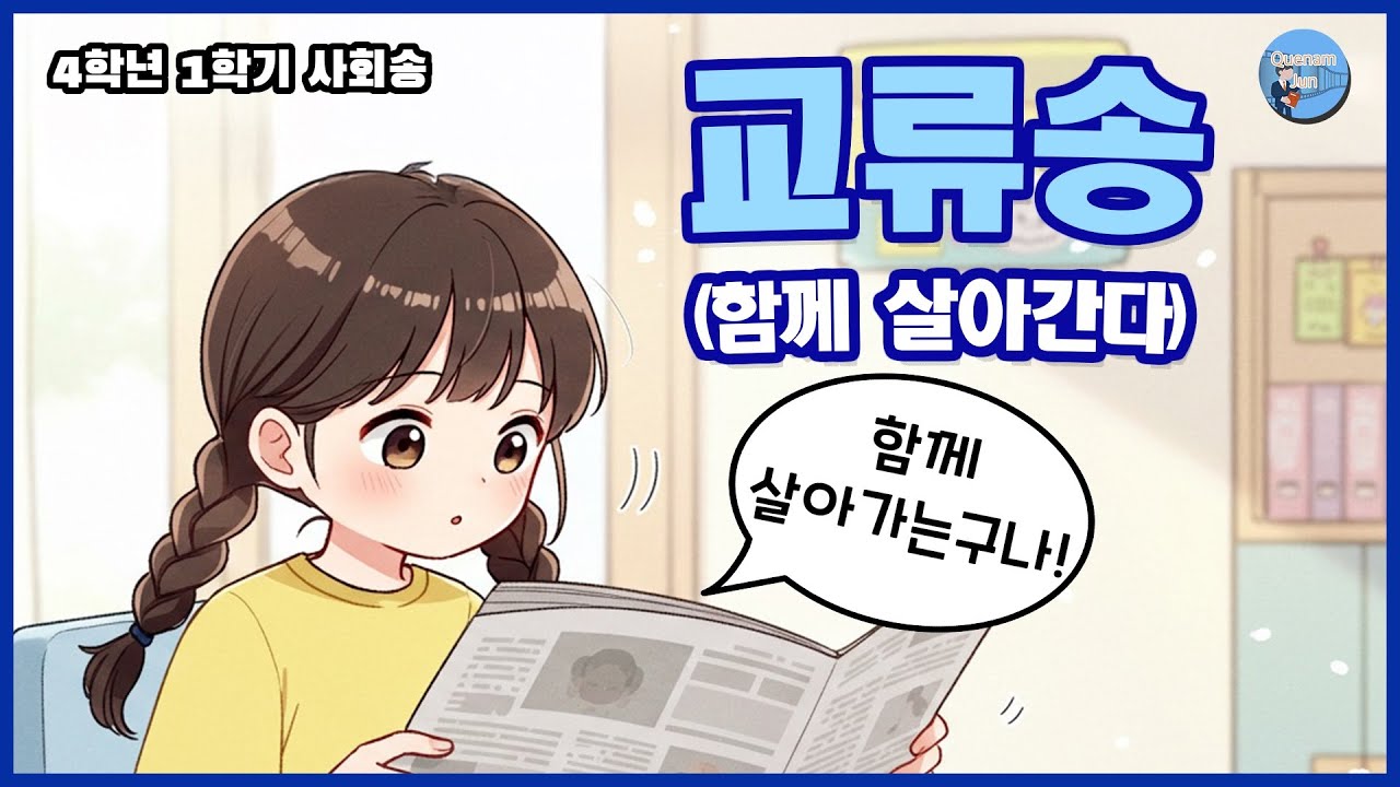 교류송 (함께 살아간다)