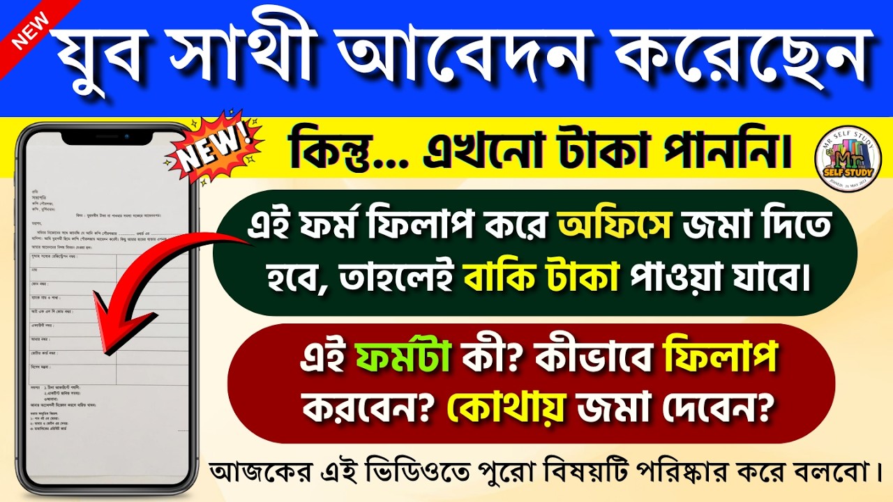 এই ফর্মটি ফিলাপ করেছেন? Yuva Sathi Status Check | Yuvashree status check | Yuba Sathi New Update