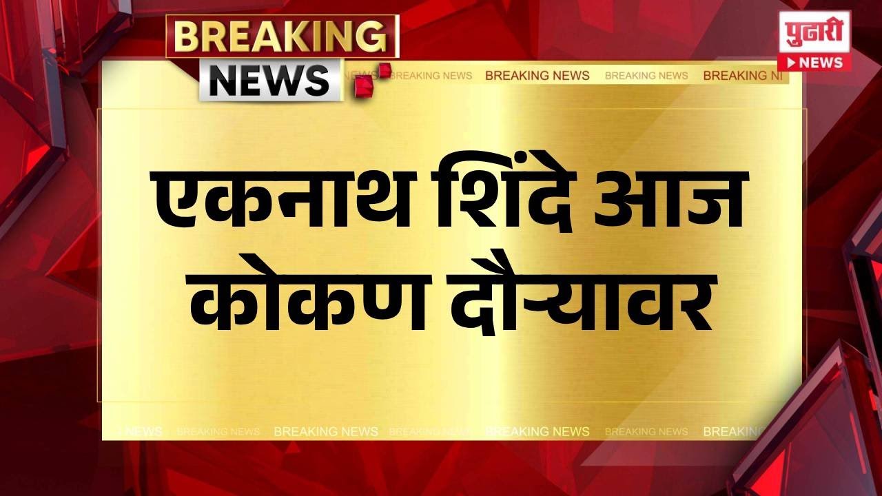 Pudhari News | एकनाथ शिंदे आज कोकण दौऱ्यावर #eknathshinde #kokan