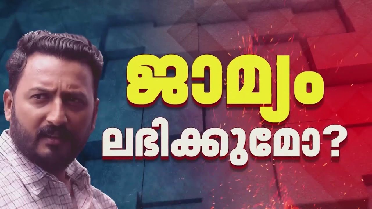 മൂന്നാം ബലാത്സംഗ കേസ്, രാഹുല്‍ മാങ്കൂട്ടത്തിലിന്റെ ജാമ്യാപേക്ഷ ഇന്ന് പരിഗണിക്കും |Rahul Mamkootathil