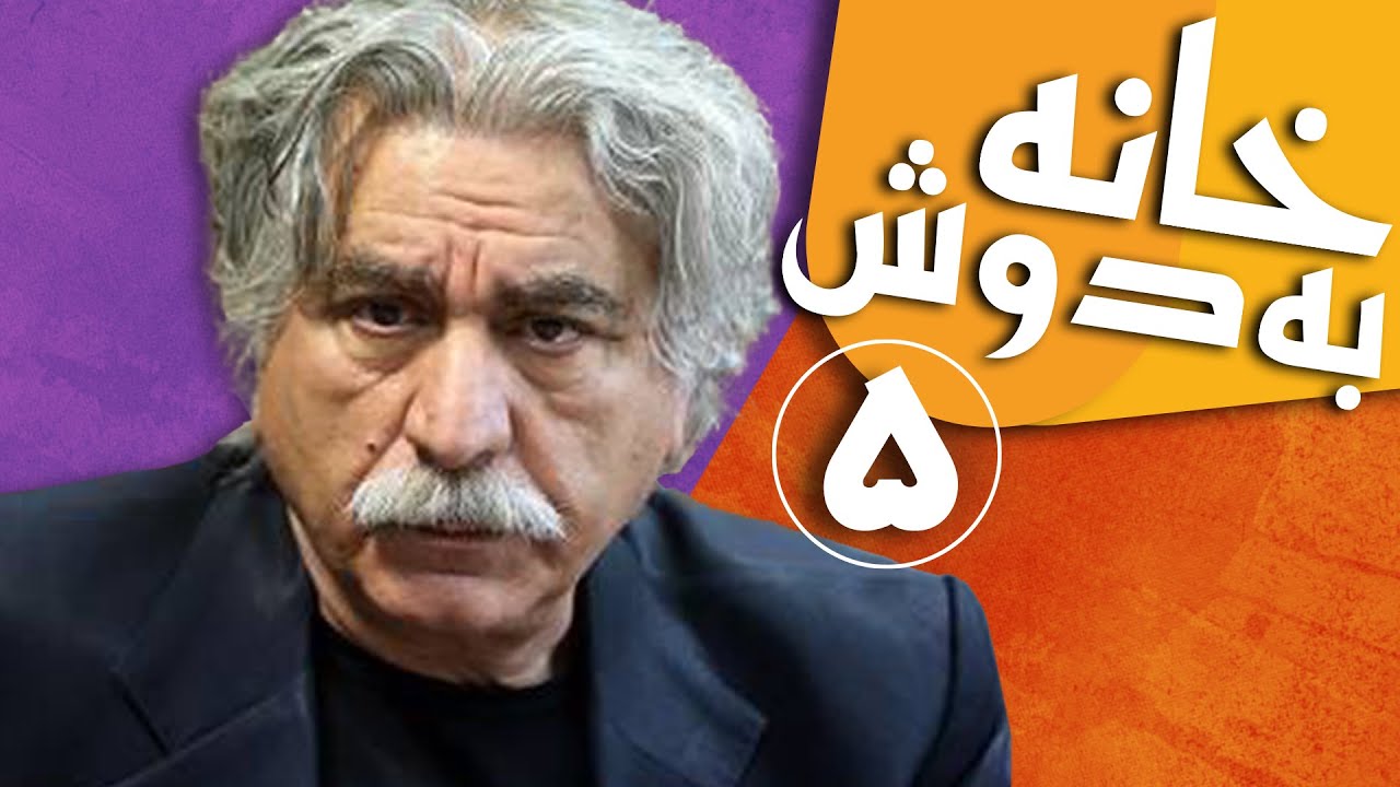 سریال خانه به دوش - قسمت 5 | Serial Khane Be Doosh - Part 5