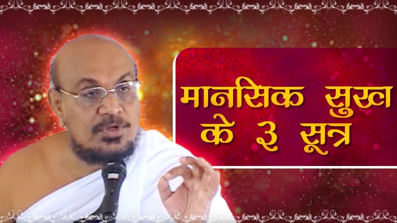 मानसिक सुख के ३ सूत्र - भाग २ - विवाहिक व्यक्ति इसे जरूर देखे - श्री मुनिश्री जिनचन्द्रजी महाराज