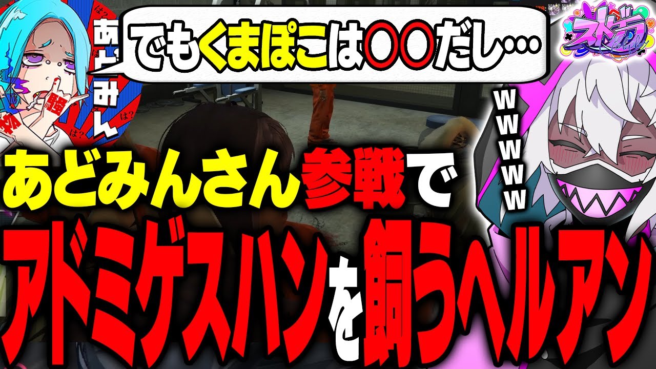 【ストグラ】心の中にアドミゲスハンを飼うヘルアンに騒ぐハンタスマの子供たち【#ストグラ /ヘルアン/ 紫闇ヘル /あどみん】