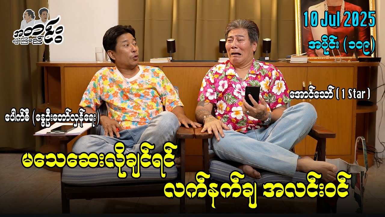 မသေဆေးလိုချင်ရင် လက်နက်ချ အလင်းဝင် / အပိုင်း(၁၀၉) #အတင်းပြောကြမည် #အောင်သော် #pouksi #revolution