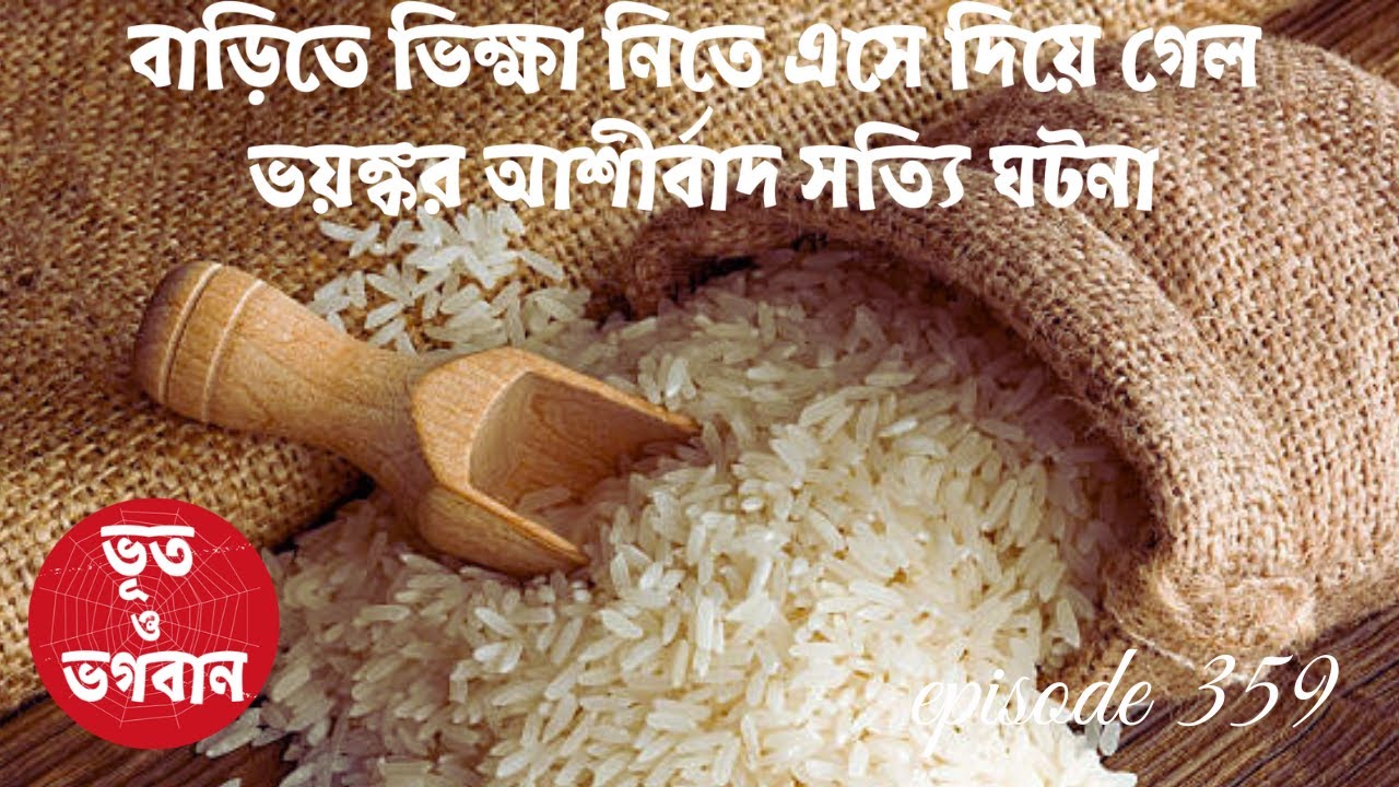 বাড়িতে ভিক্ষা নিতে ভয়ঙ্কর আশীর্বাদ সত্যি ঘটনা @bhootobhogobanEp359|Bhuter Golpo|Horror|Suspense|