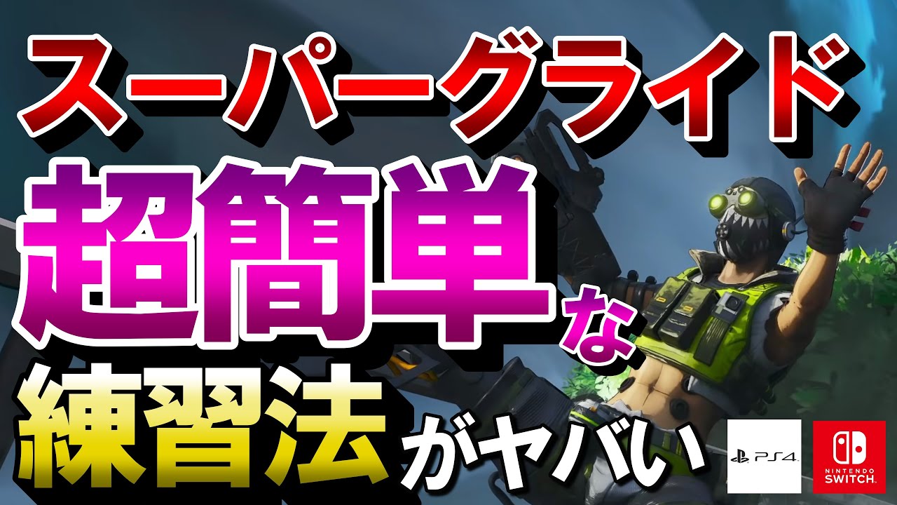 【APEX】簡単に実践で使えるレベルまでいけます！スーパーグライドの練習法解説！PS4・Switchでも可【エーペックスレジェンズ】