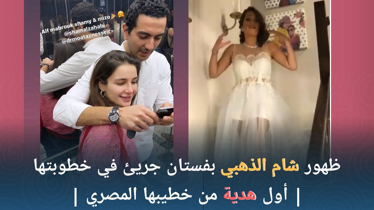 خطوبة شام الذهبي إبنة أصالة و ظهورها بفستان جريئ / أول هدية من خطيبها المصري