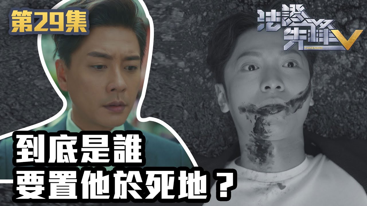 法證先鋒V｜到底是誰要置他於死地？｜黃宗澤｜袁偉豪｜蔡思貝｜洪永城｜蔡潔｜王敏奕｜TVB港劇精華｜線上看｜警匪｜懸疑