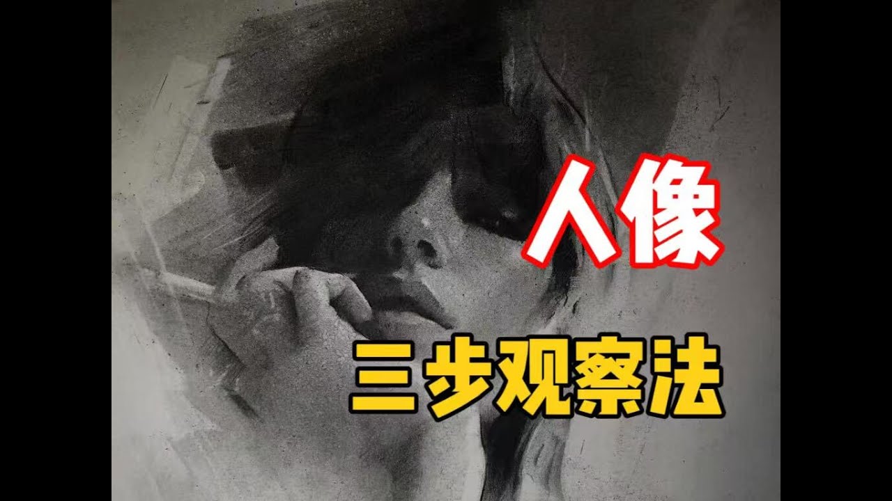 【素描教程】画人像超好用的三步观察法！ 上平素描 素描教程