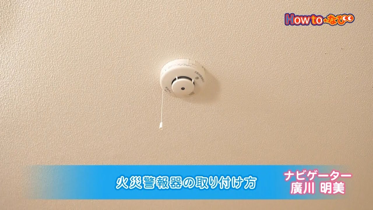 第281回 火災警報器の取り付け方