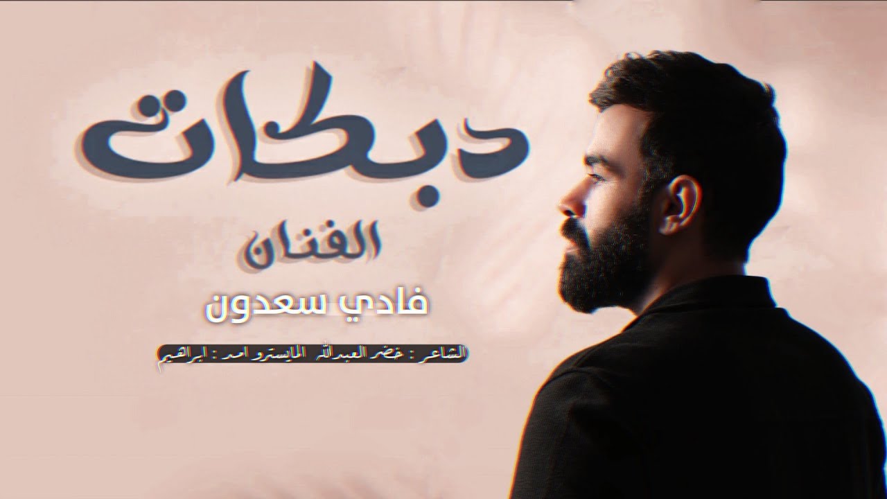 لعباتك يا امد جولاقي ثقيل ~ الخال فادي سعدون || #2026