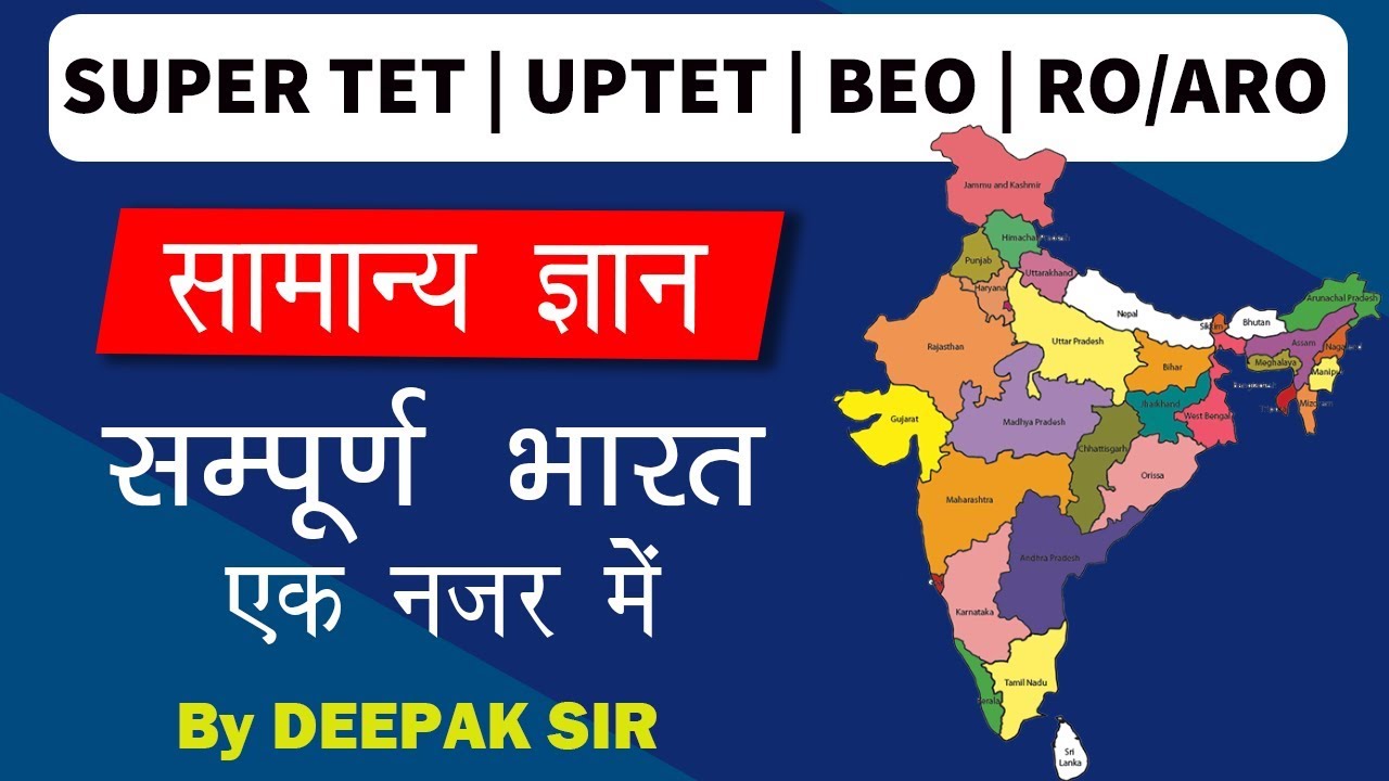 SUPER TET GK(सामान्य ज्ञान ) India States, Capitals, Chief Minister And Seats| All Competitive Exams