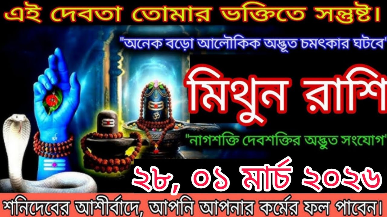 মিথুন রাশি ২৫,২৬ ফেব্রুয়ারি ২০২৬ – দেবতার বিশেষ কৃপায় ভাগ্যের বিশাল পরিবর্তন! #মিথুনরাশি 