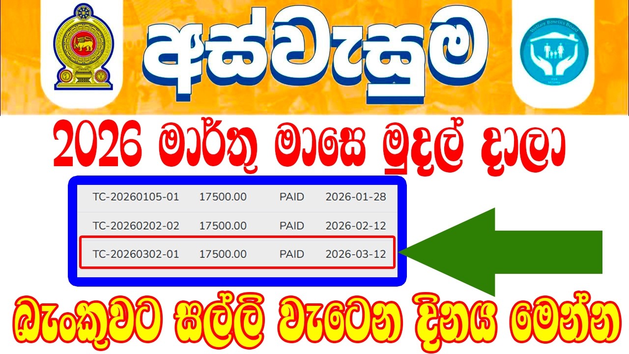 2026 මාර්තු අස්වැසුම මුදල් සිස්ටම් දාලා | සල්ලි බැංකුවෙන් ගන්න පුලුවන් දිනය | Aswesuma News Today