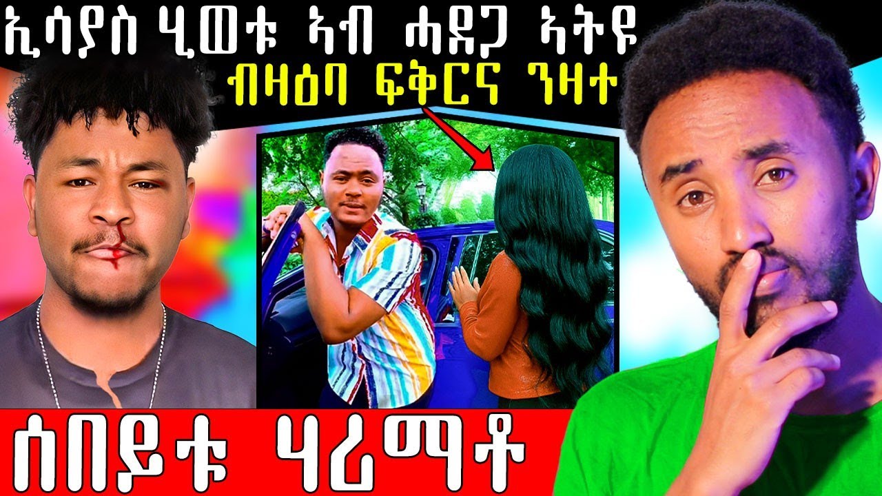🔥 ሰበይቱ ሃሪማቶ ነሽነሽ ንዛተ ኢልዋ ኢሳያስ ሂወቱ ኣብ ሓደጋ #eritreancomedy #eritrea #eritreanfilm 