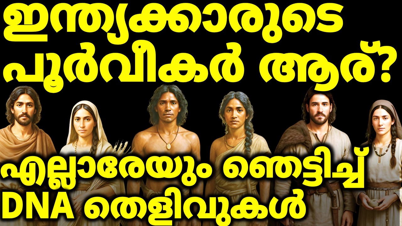 ആര്യൻ അധിനിവേശ തിയറി പൊളിഞ്ഞോ? | True Indian Ancestry | With DNA Evidence
