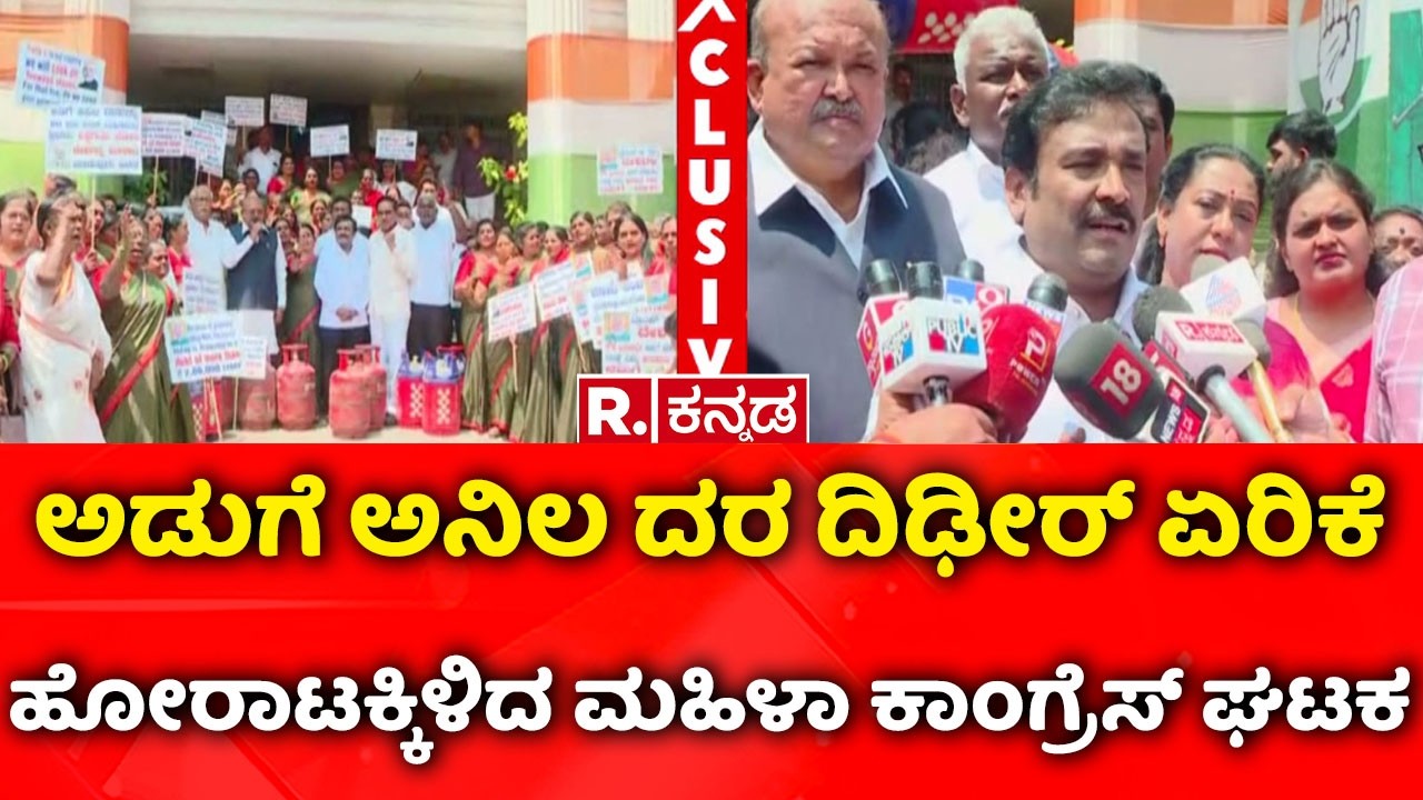 Congress Protest Against Gas Price Hike:ಅಡುಗೆ ಅನಿಲ ದರ ದಿಢೀರ್ ಏರಿಕೆ, ಹೋರಾಟಕ್ಕಿಳಿದ ಮಹಿಳಾ ಕಾಂಗ್ರೆಸ್ ಘಟಕ