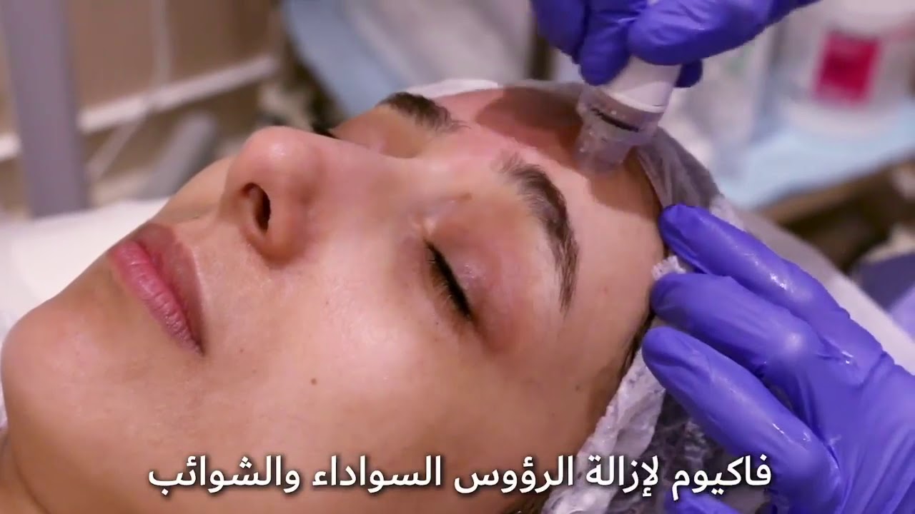 HydraFacial هيدرافيشل