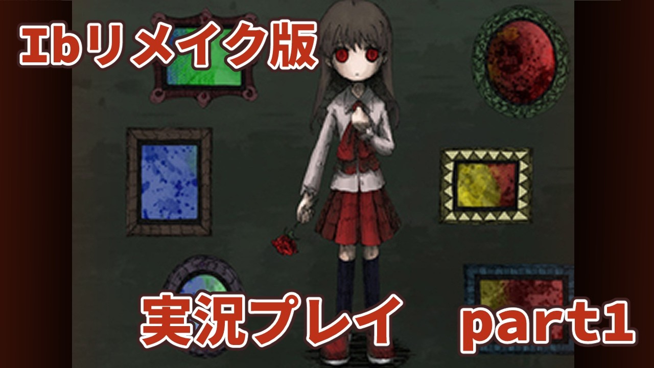 【ネタバレ注意】『Ib』リメイク版実況してみた　part1