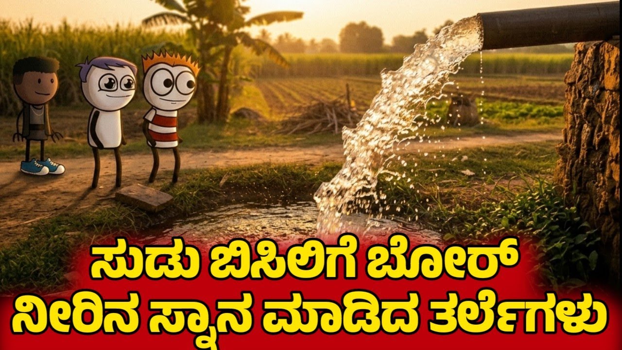 ಬಿಸಿಲು ಅಂತ ಬೋರ್ ನೀರಲ್ಲಿ ಸ್ನಾನ ಮಾಡಿದ ಮಕ್ಕಳು | Sira Sogadu