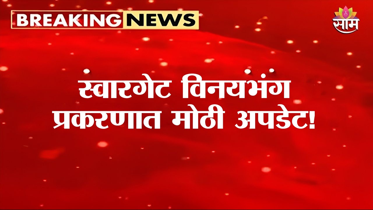 स्वारगेट  विनयभंग प्रकरणात मोठी अपडेट! | Swargate | pune crime