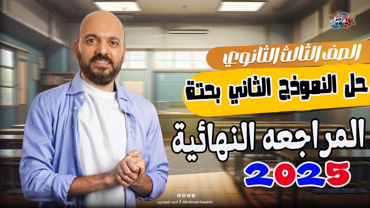 مراجعه نهائية  الصف الثالث الثانوي حل النموذج 2 بحته 3ث 2025