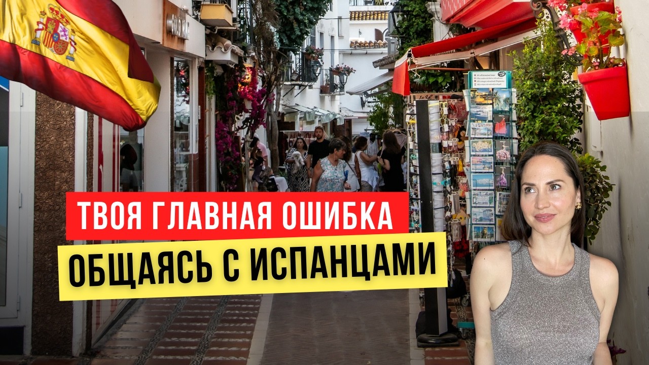 Самая большая ошибка иностранцев в разговорах с испанцами