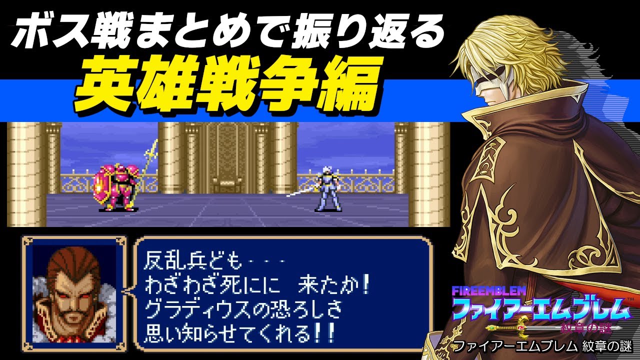 【ファイアーエムブレム 紋章の謎】第2部 英雄戦争編を「ボス戦まとめ」で振り返る｜全員生存エンディング＆完全制覇記録アカネイア大陸史【SFC版 / Nintendo Switch Online】