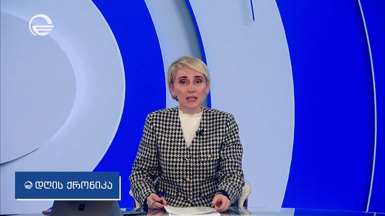 დღის ქრონიკა - 23 თებერვალი, 2026 წელი