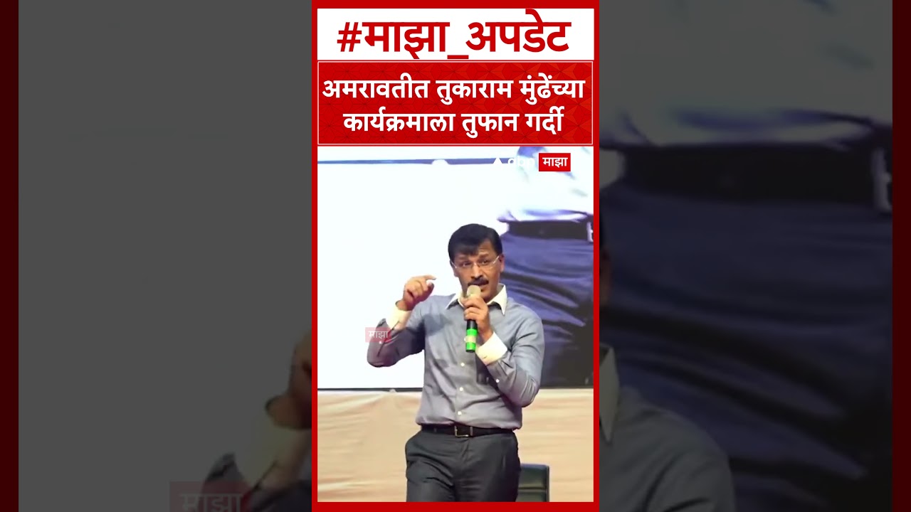 Tukaram Mundhe Amravati : अमरावतीत तुकाराम मुंढेंच्या कार्यक्रमाला तुफान गर्दी