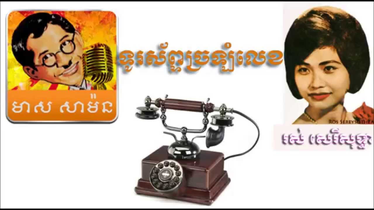 ទូរស័ព្ទច្រឡំលេខ ដោយ លោក មាស សាម៉ន និង អ្នកស្រី រស់ សេរីសុទ្ធា