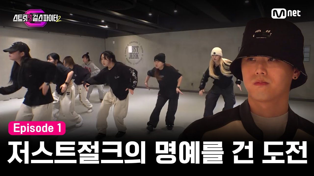 [EN/JP] [스걸파2/1회] 저스트절크 명예를 건 도전에 영제이 등판! 