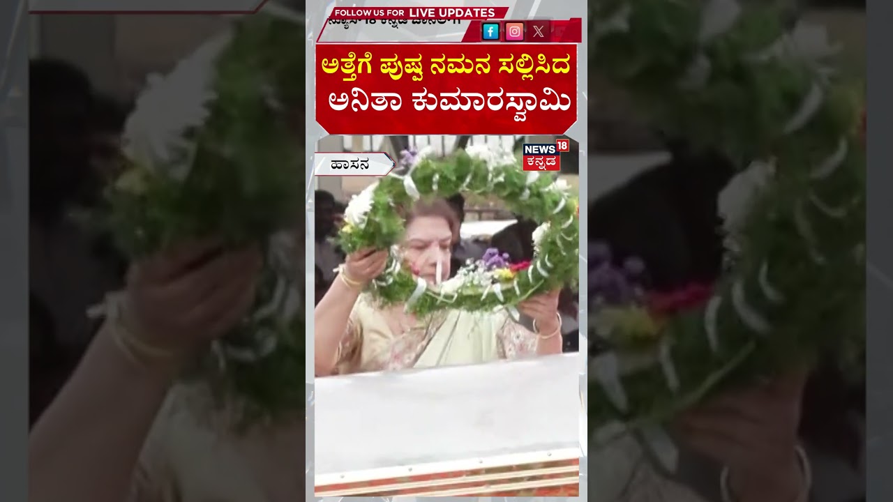 Chennamma Devegowda Final Rites | ಅತ್ತೆಗೆ ಪುಷ್ಪ ನಮನ ಸಲ್ಲಿಸಿದ ಅನಿತಾ ಕುಮಾರಸ್ವಾಮಿ | N18S