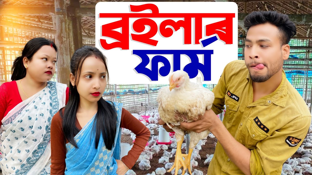 ব্রয়লাৰ ফ্রাম BROILER FARM //Assamese comedy video || funny video || Assamese new video 2025